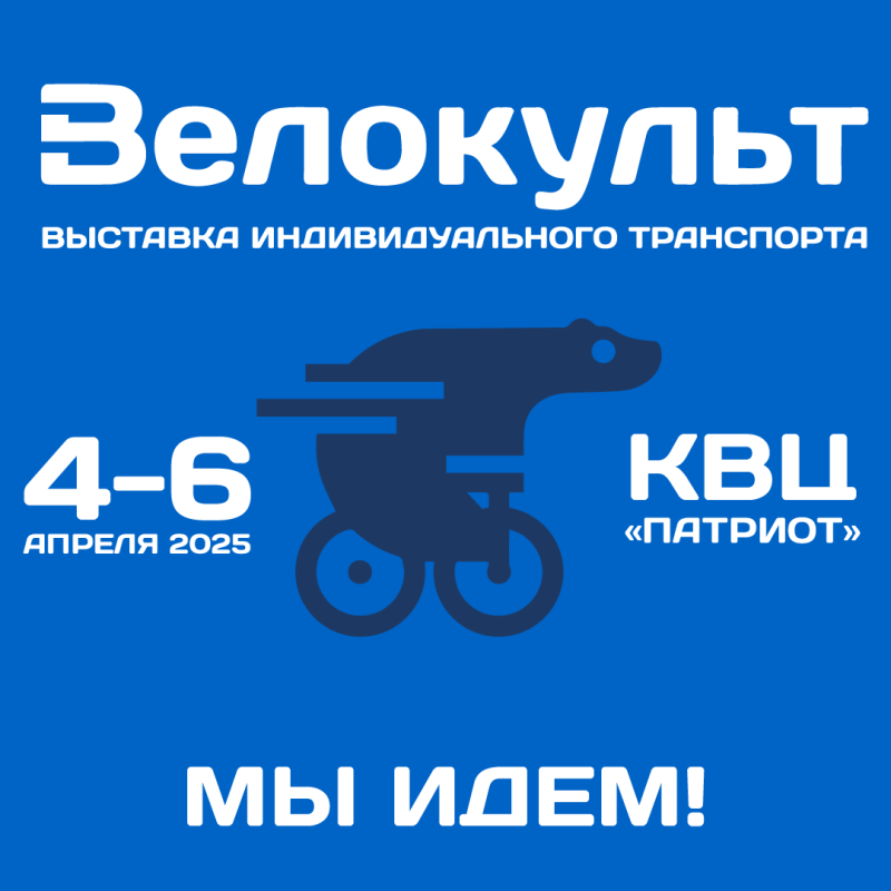 Мы идем на Велокульт! Мы идем на Велокульт!