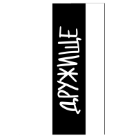 Шкурка Комета для ТРЮКОВОГО самоката Дружище