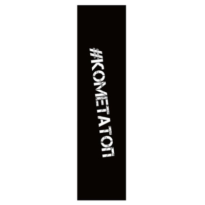 Шкурка Комета для ТРЮКОВОГО самоката КометаТоп (черная)